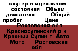   скутер в идеальном состоянии › Объем двигателя ­ 50 › Общий пробег ­ 2 000 › Цена ­ 30 000 - Ростовская обл., Красносулинский р-н, Красный Сулин г. Авто » Мото   . Ростовская обл.